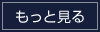 もっと見る