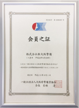 一般社団法人 大阪府警備業協会 会員証